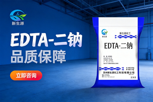 2026年知名的EDTA二钠供应商实力公司推荐 2026年知名的EDTA二钠供应商实力公司推荐