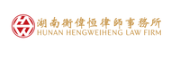 湖南衡伟恒律师事务所