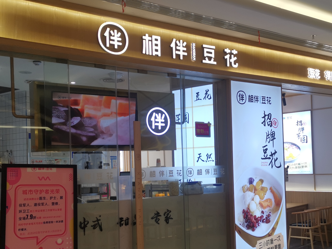 2026年怀化相伴豆花做麻薯甜品的加盟品牌合作实力参考