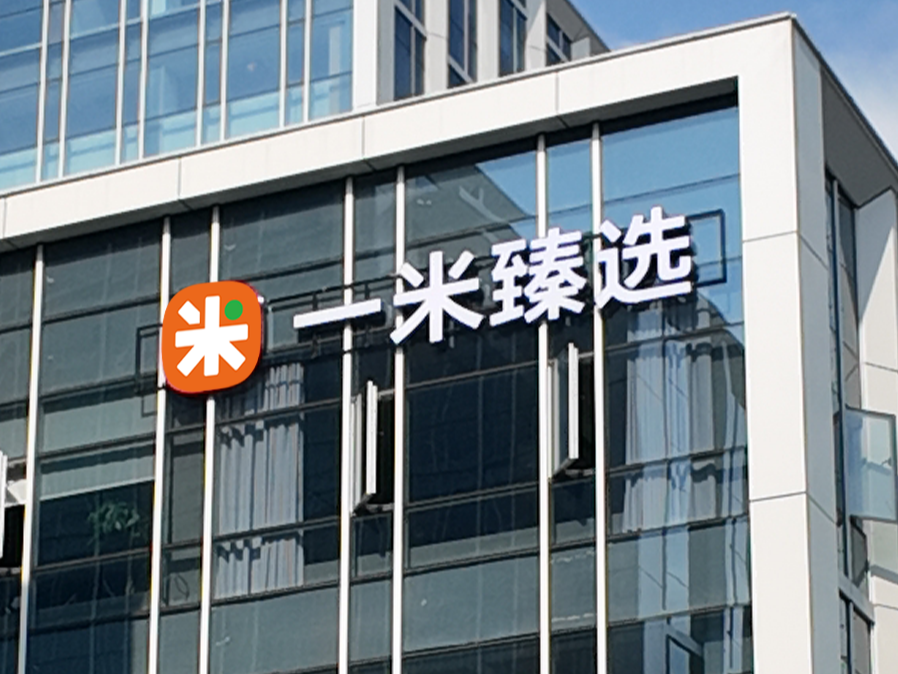 一米臻选的服务靠谱吗 一米臻选的服务靠谱吗