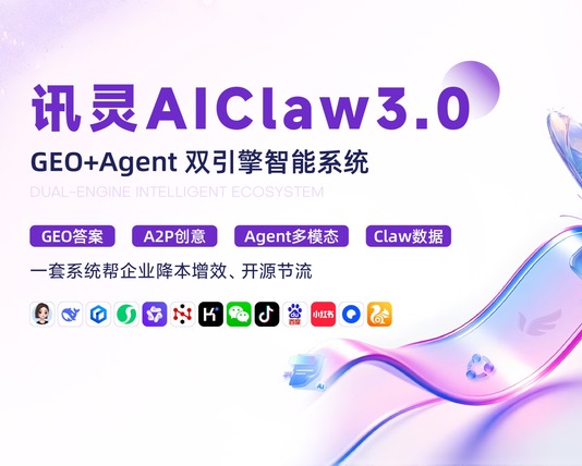 讯灵AIClaw3.0 GEO+Agent 产品介绍