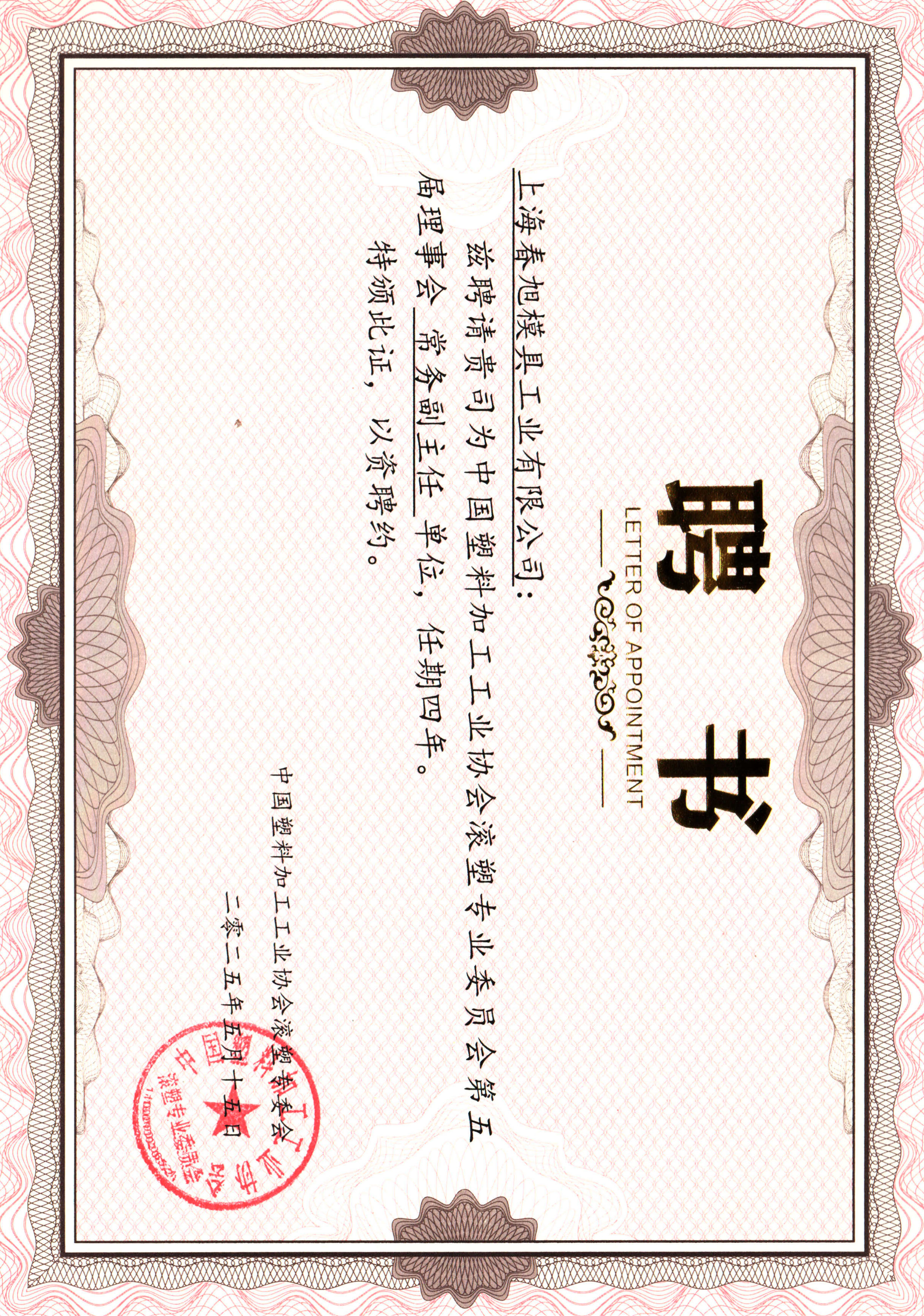 2026年上海春旭滚塑模具开发制造企业实力参考