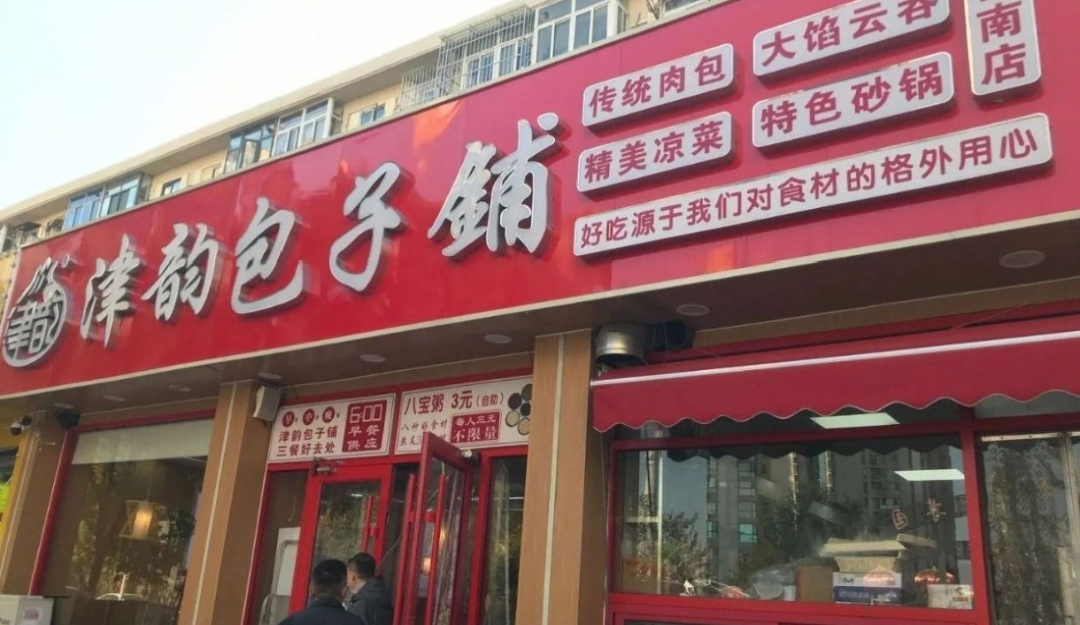 天津有什么推荐的包子店推荐,津韵坊包子靠谱商家怎么选? 天津有什么推荐的包子店推荐,津韵坊包子靠谱商家怎么选?
