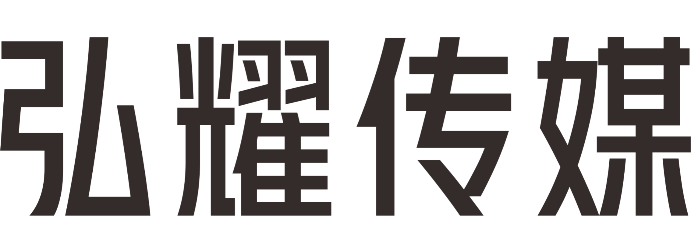 吉安弘耀传媒有限公司