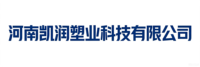 河南凯润塑业科技有限公司