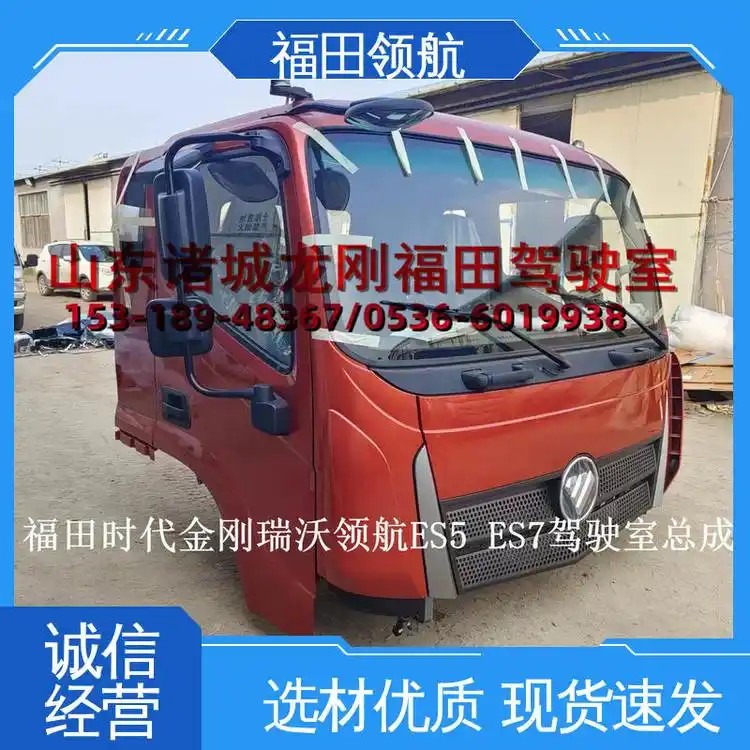 福田时代领航G5驾驶室总成源头生产厂家靠谱商家测评排名 福田时代领航G5驾驶室总成源头生产厂家靠谱商家测评排名