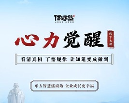 儒商塾心力觉醒