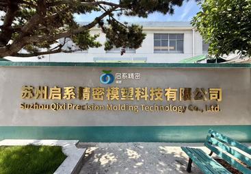 启系模塑研发能力强吗