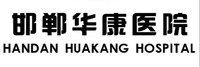 邯郸华康医院