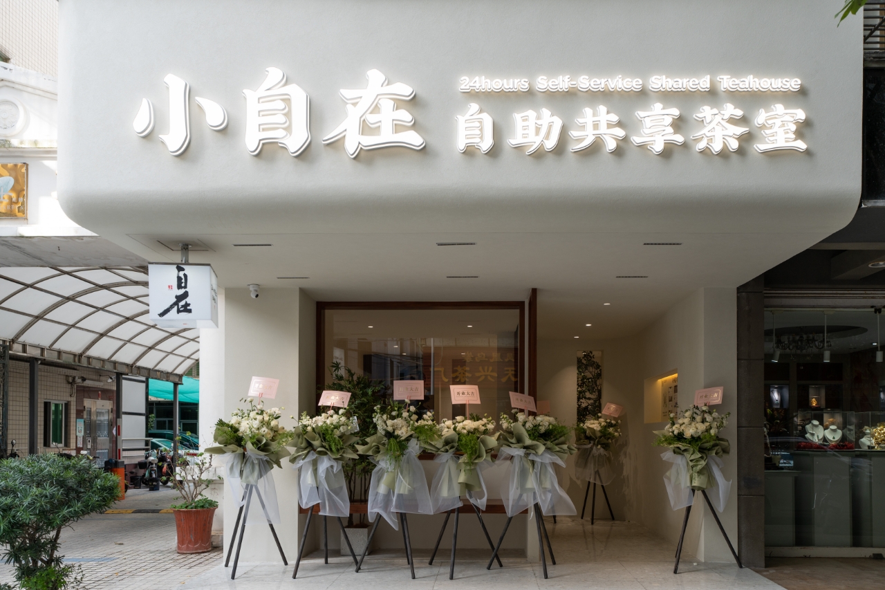 2026年评价高的独立包间茶室服务商,适合朋友聚会的自助空间 2026年评价高的独立包间茶室服务商,适合朋友聚会的自助空间