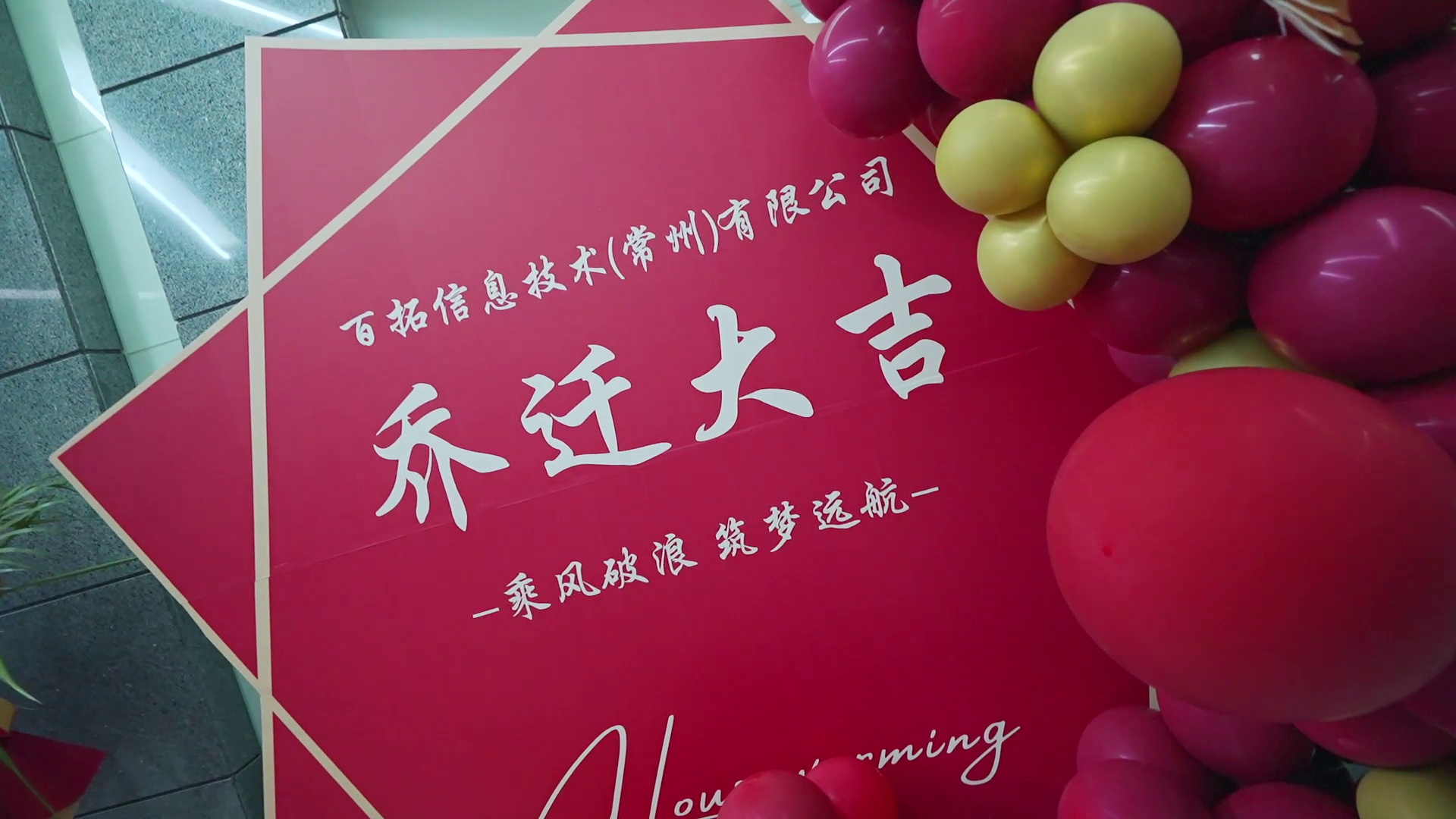乔迁大吉