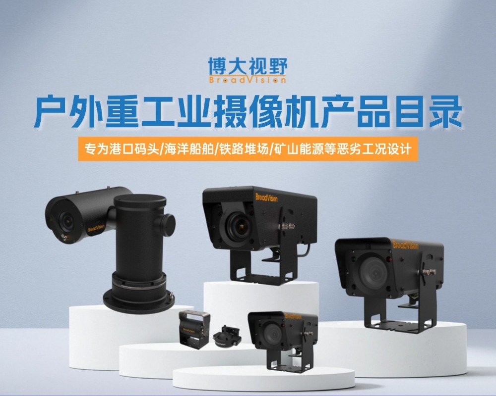 户外重工业摄像机产品手册