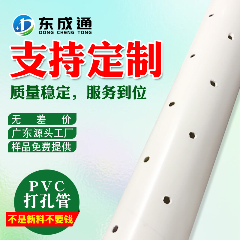 广州PVC打孔管生产厂家哪个值得选｜口碑高的PVC打孔管制造厂家实力公司推荐
