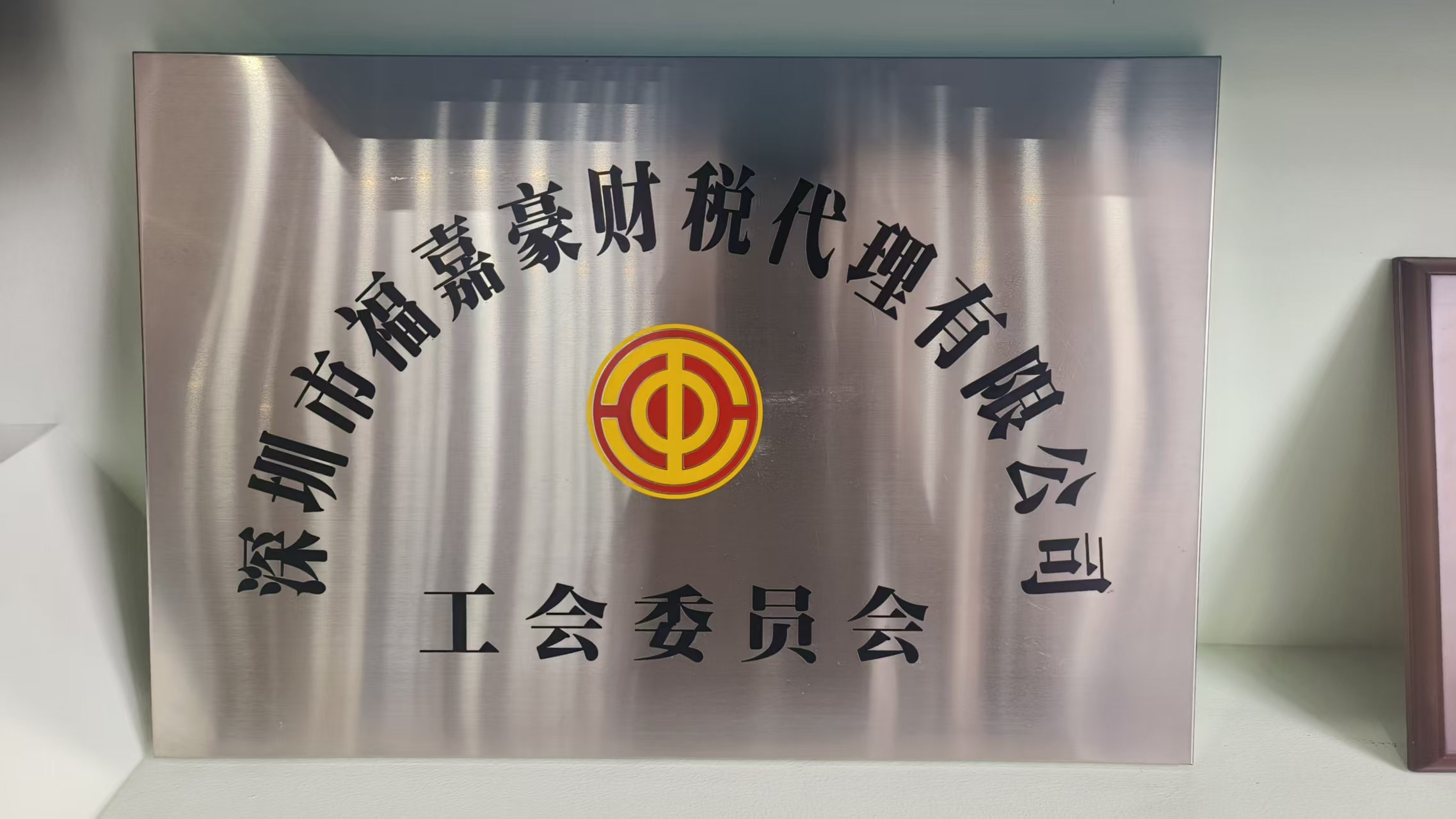 福嘉豪财税服务靠谱吗 福嘉豪财税服务靠谱吗
