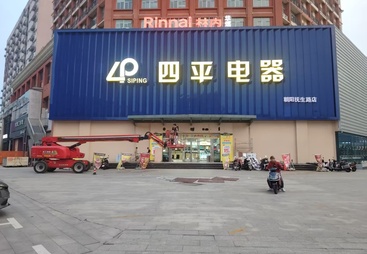 新余买冰箱哪家性价比高，四平电器提供专业推荐