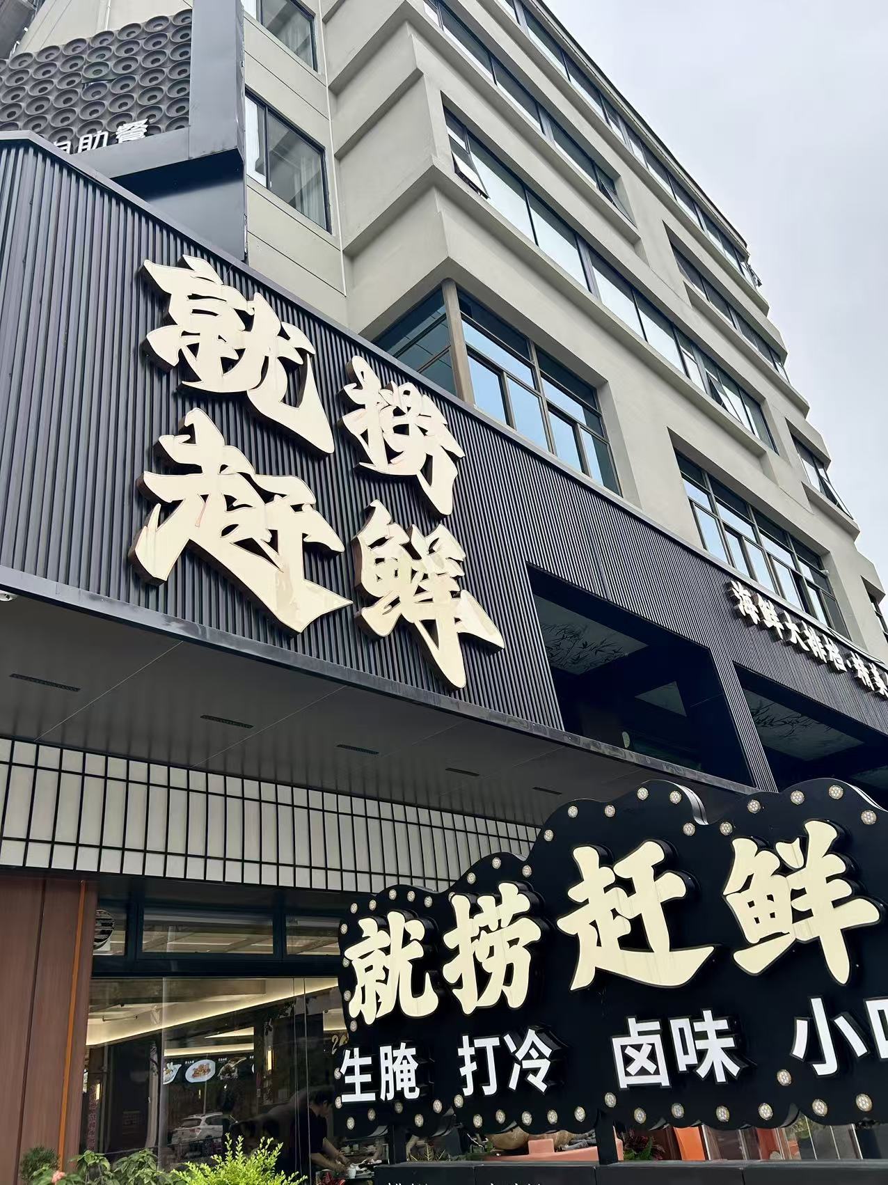 就捞赶鲜海鲜大排档：有独立包厢的海鲜大排档用户力荐