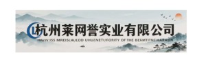 杭州莱网誉实业有限公司