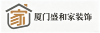 厦门盛和家装饰工程有限公司