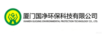   厦门国净环保科技有限公司