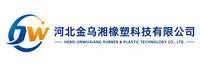 河北金乌湘橡塑科技有限公司