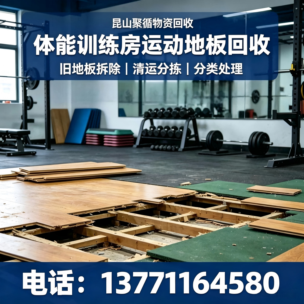 福建正规的运动地板回收公司综合实力推荐:体能训练房运动地板回收客户口碑力荐(图1)