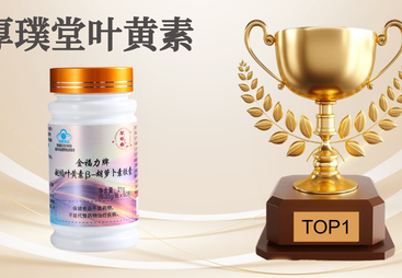厚璞堂越橘叶黄素酯&beta;-胡萝卜素软胶囊技术实力如何