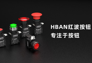 HBAN红波按钮服务如何