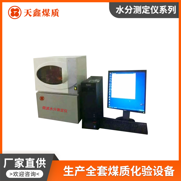 鹤壁天鑫煤质化验设备厂：卤素水分测定仪生产厂用户力荐