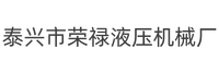 泰兴市荣禄液压机械厂