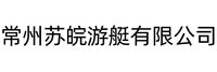 常州苏皖游艇有限公司