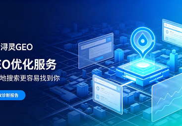 为什么说信誉好的AI搜索排名GEO优化机构是九江企业刚需