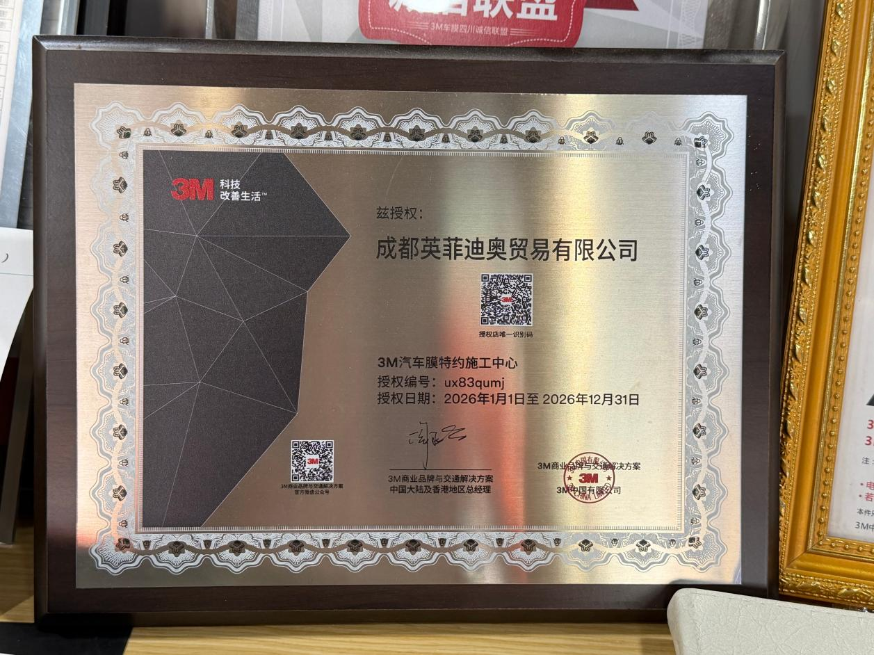 成都市武侯区双兴•英菲迪奥贴膜改装中心可靠吗(图2)