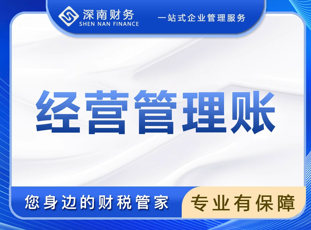 广州靠谱的经营管理账业务服务哪家强？深南财务龙华分公司口碑汇总(图1)