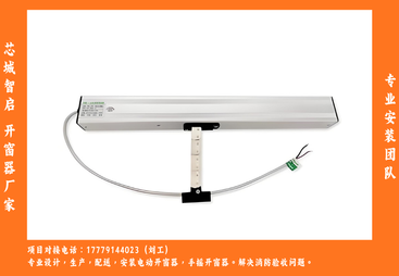 螺杆式电动开窗器品牌性能好的有哪些，福建用户如何选型