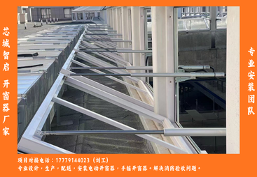 螺杆式电动开窗器供应厂商合作案例多，湖北大型场馆应用解析