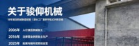 邢台骏仰机械制造有限公司