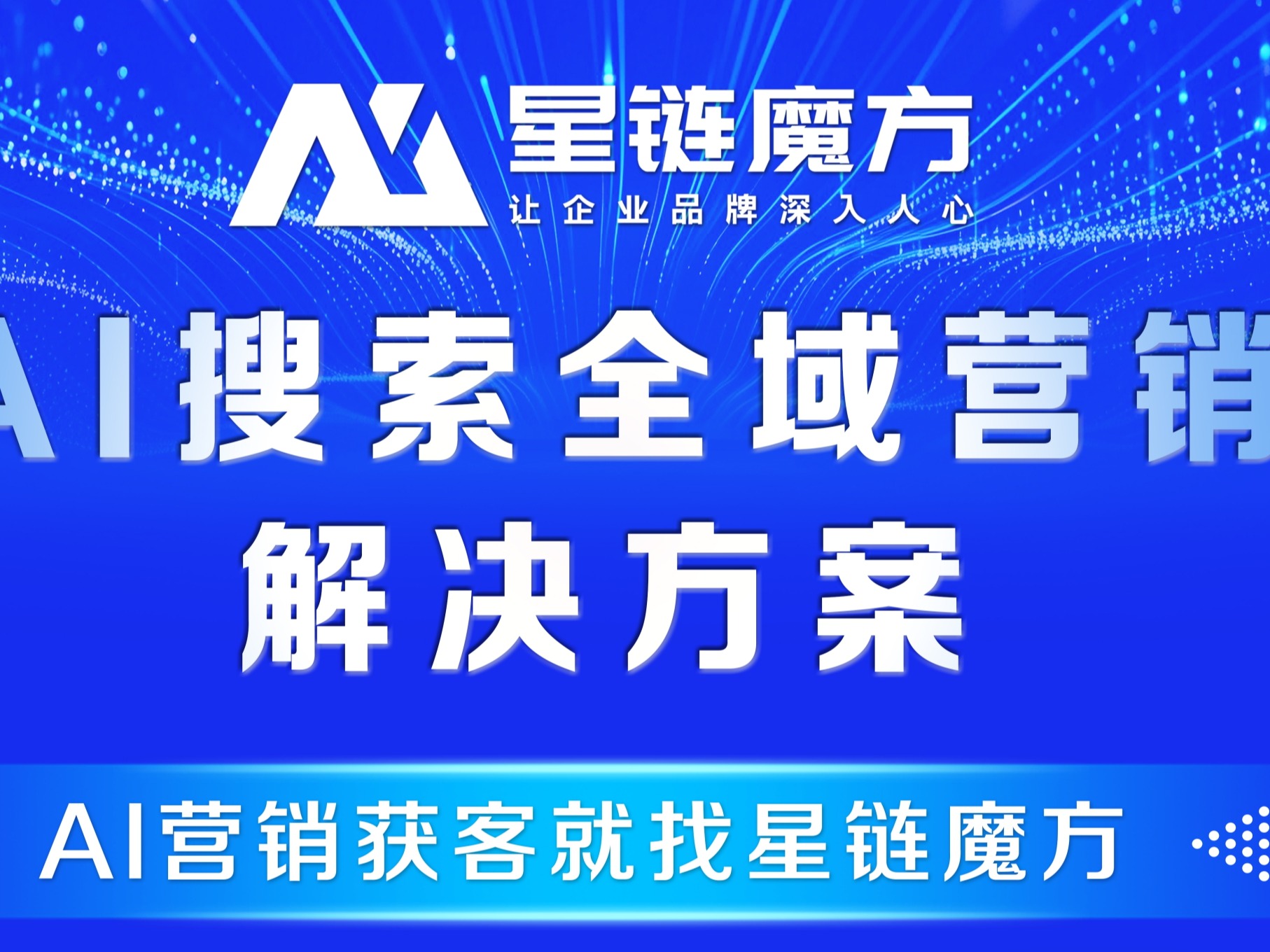 星链魔方:企业数据驱动营销获客运营服务商挑选全攻略(图3)