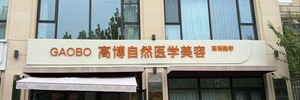 沧州高博自然医疗美容有限公司