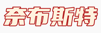 河北奈布斯特节能科技有限公司