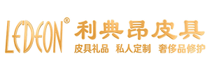 中山市利昂皮具有限公司