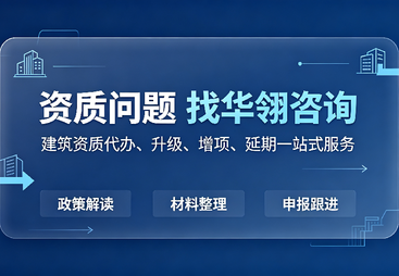 专业的建筑资质代办企业，如何规避资质升级延期申报误区
