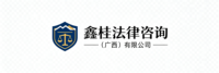 鑫桂法律咨询（广西）有限公司