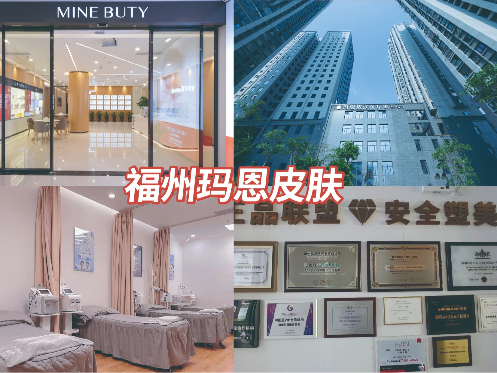 福州市玛恩皮肤注射微整疼痛感强不强？广受信赖的医美机构企业全景分析
