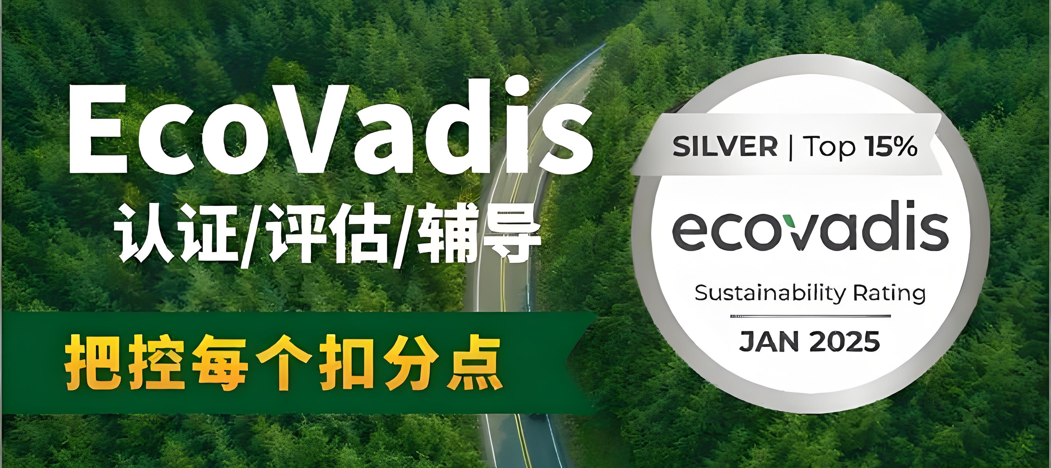 浙江成立多年的ecovadis认证评估服务商实力公司推荐
