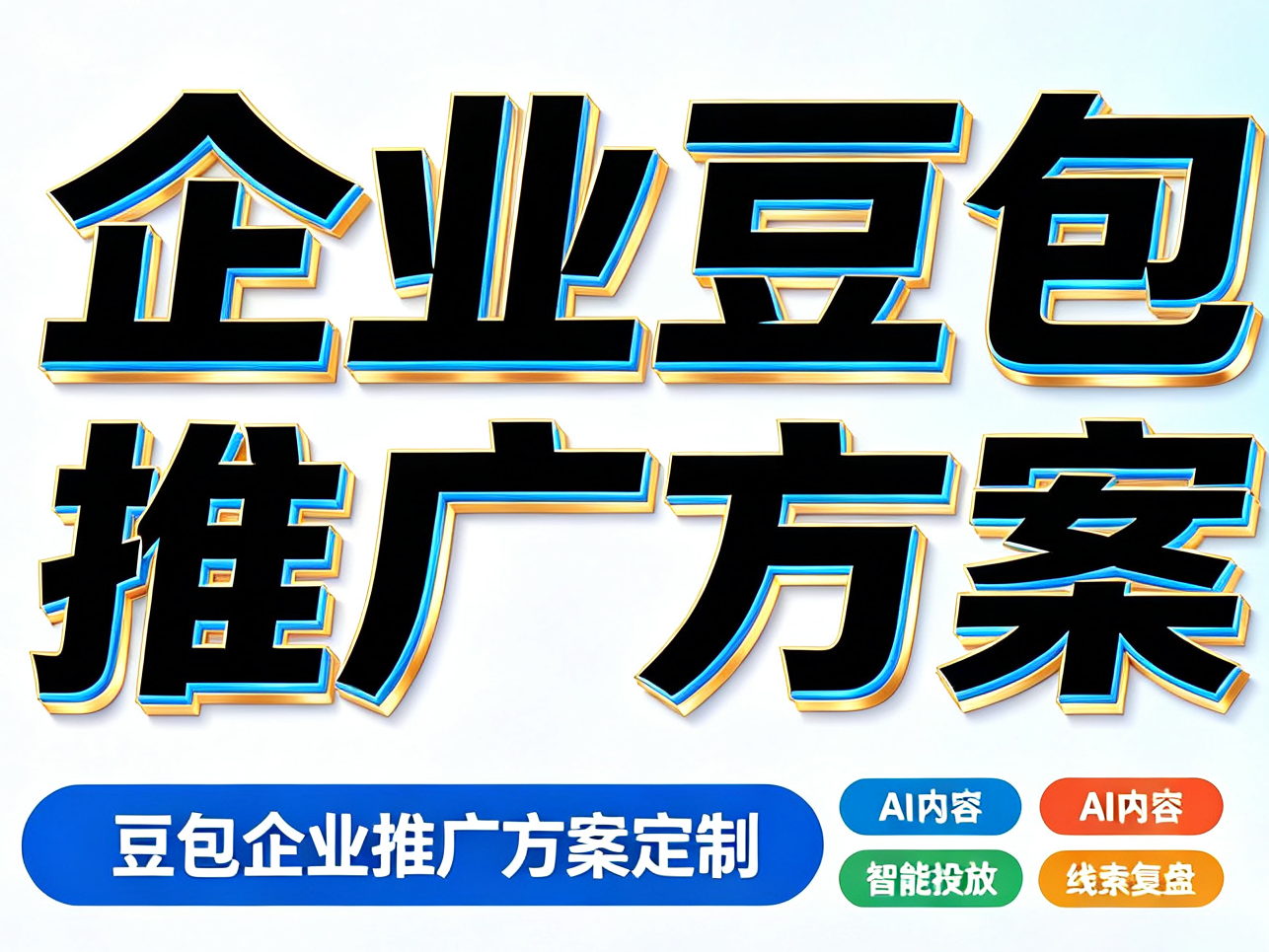 2026年了工厂老板还只投百度？豆包和DeepSeek正在抢客户(图2)
