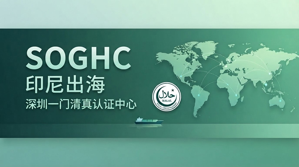 印尼HALAL认证办理公司实力参考，靠谱代理机构服务覆盖能力调研报告(图2)