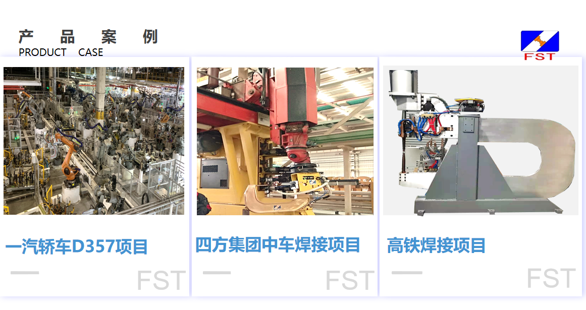 天津中频固定点焊机加工制造商哪家合作案例多 南京菲斯特焊接科技实力参考(图2)