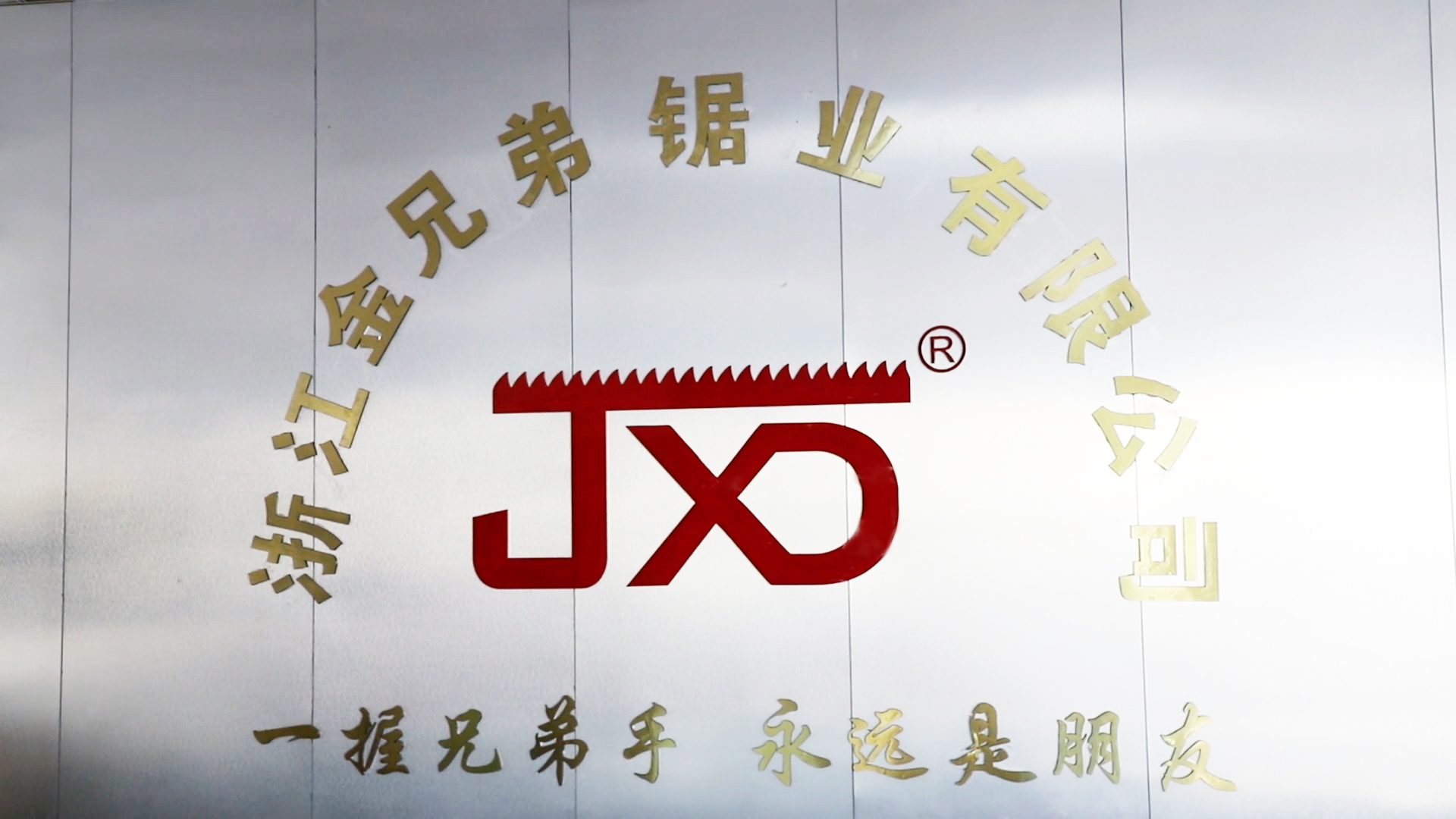 绍兴金兄弟锯业锯片制造商口碑盘点:用户力荐的实力厂家(图1)