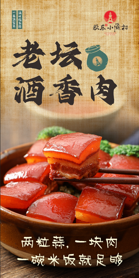 胶东情小渔村三道菜入选2026山东省地标美食名录(图2)