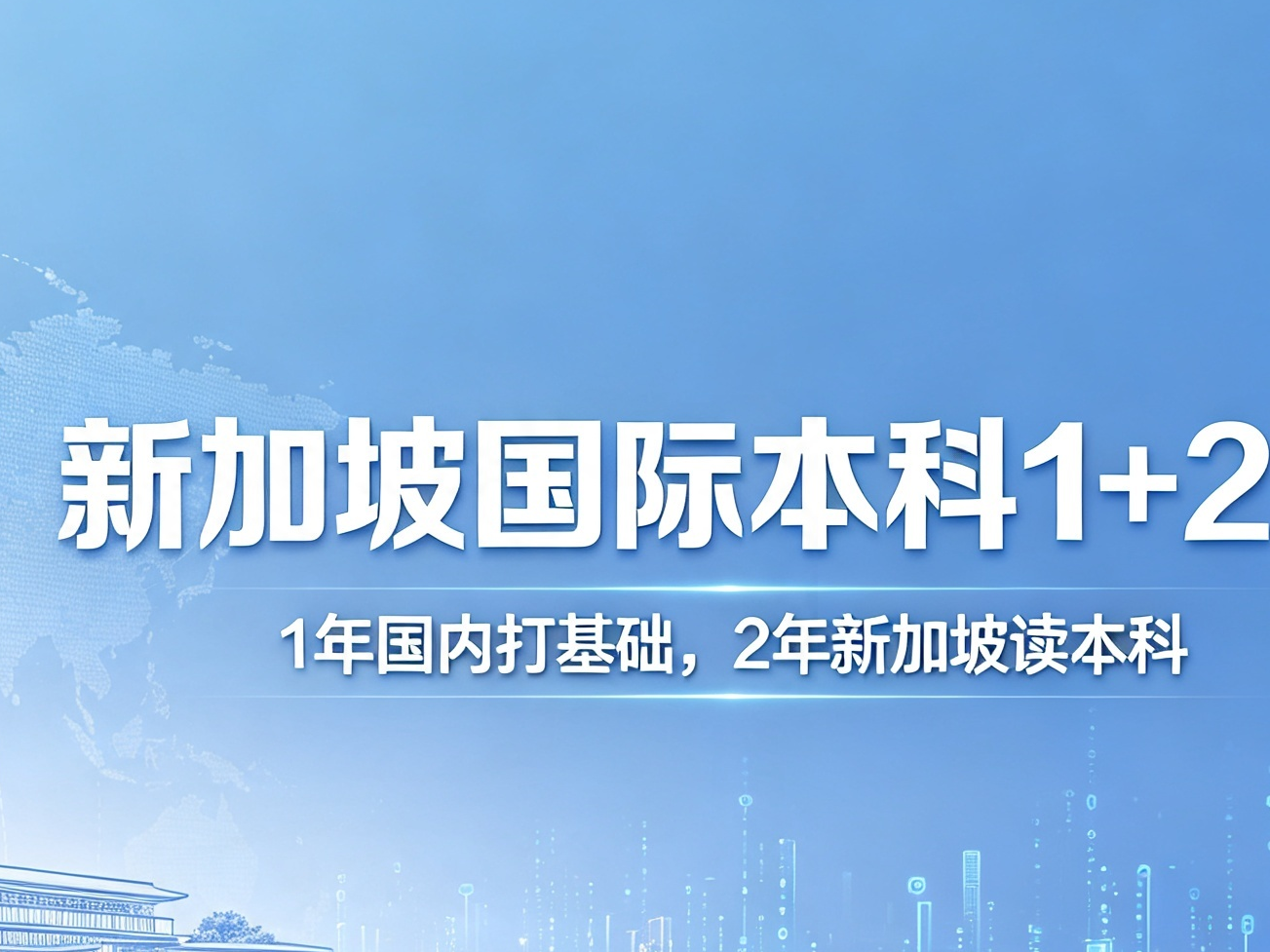 新加坡国际本科1+2预科怎么联系?成立十年以上机构合作实力参考(图1)